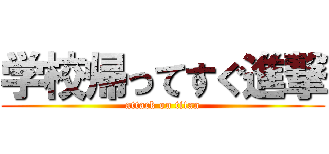 学校帰ってすぐ進撃 (attack on titan)