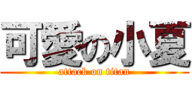 可愛の小夏 (attack on titan)