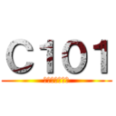 Ｃ１０１ (高校生物実験室)