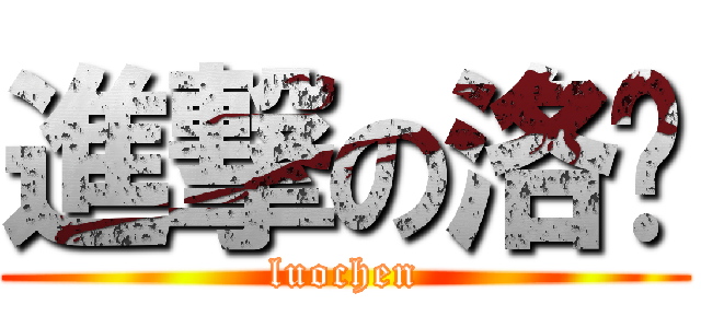 進撃の洛尘 (luochen)