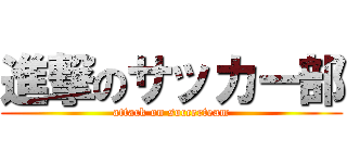 進撃のサッカー部 (attack on soccerteam)