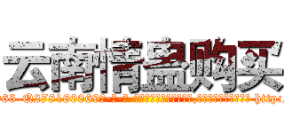 云南情蛊购买 (云南情蛊购买【电-186x2687x6963-Q278180069元-吉-药-业】我们做的是长期生意,靠的是老客户长期支持 http://sngk.net/UIrOqq
)