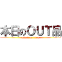 本日のＯＵＴ品 (attack on titan)