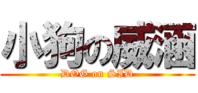 小狗の威涵 (DOG on SID)