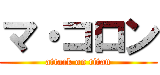 マ・コロン (attack on titan)