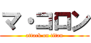 マ・コロン (attack on titan)
