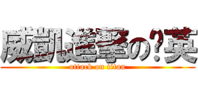 威凱進撃の婕英 (attack on titan)
