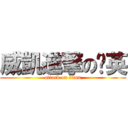 威凱進撃の婕英 (attack on titan)