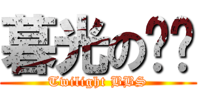 暮光の论坛 (Twilight BBS)