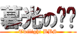 暮光の论坛 (Twilight BBS)