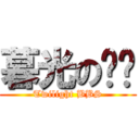 暮光の论坛 (Twilight BBS)