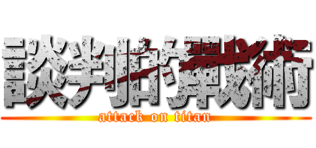 談判的戰術 (attack on titan)