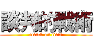 談判的戰術 (attack on titan)