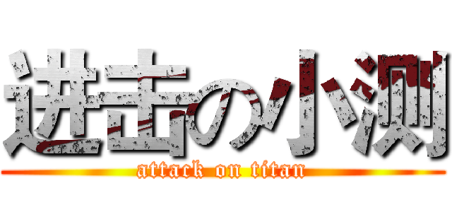 进击の小测 (attack on titan)