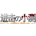 进击の小测 (attack on titan)