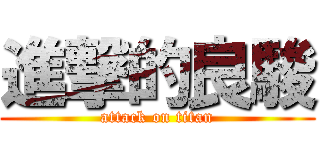 進撃的良駿 (attack on titan)