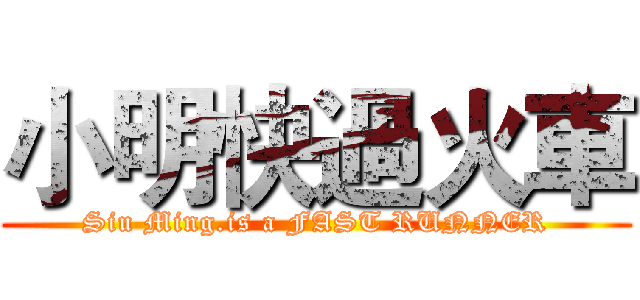 小明快過火車 (Siu Ming.is a FAST RUNNER)
