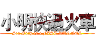 小明快過火車 (Siu Ming.is a FAST RUNNER)
