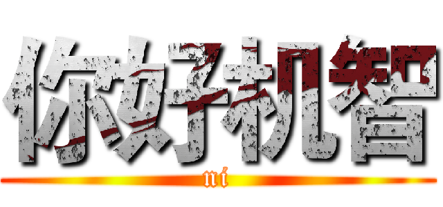 你好机智 (ni)