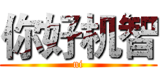 你好机智 (ni)