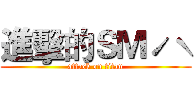 進擊的ＳＭˊˋ (attack on titan)
