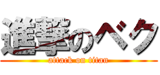 進撃のベク (attack on titan)