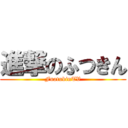 進撃のふつきん (FuatukinTV)