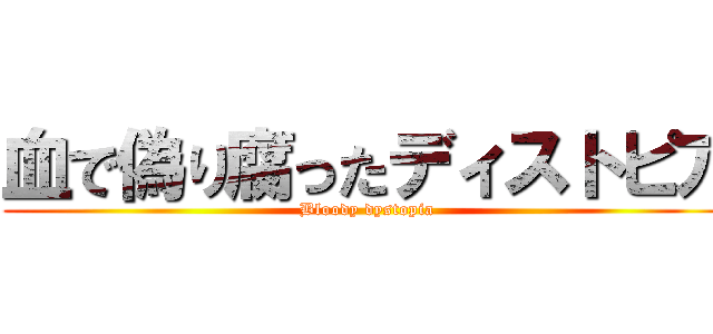 血で偽り腐ったディストピア (Bloody dystopia)