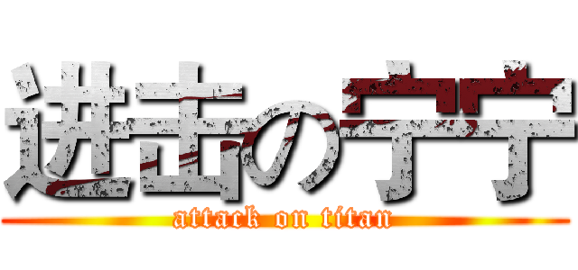 进击の宁宁 (attack on titan)