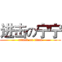 进击の宁宁 (attack on titan)