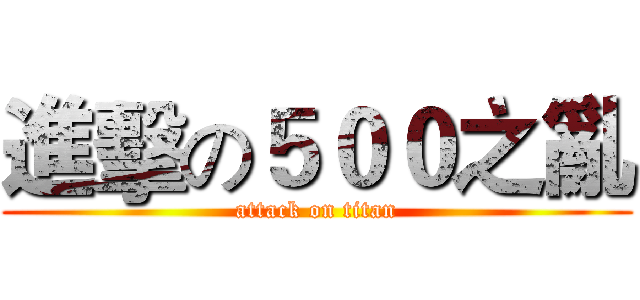 進擊の５００之亂 (attack on titan)
