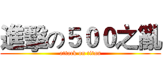 進擊の５００之亂 (attack on titan)