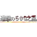 進擊の５００之亂 (attack on titan)