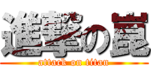 進撃の崑 (attack on titan)