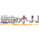 进击の小ＪＪ (attack on titan)