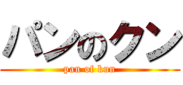 パンのクン (pan of kun)