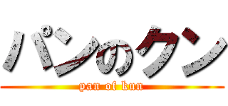パンのクン (pan of kun)