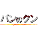 パンのクン (pan of kun)