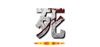 死 ()