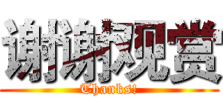 谢谢观赏 (Thanks!)