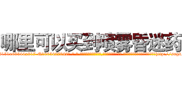 哪里可以买到喷雾昏迷药 (哪里可以买到喷雾昏迷药【电-话151x68344x817-Q1065427042元-吉-药-业】我们做的是长期生意,靠的是老客户长期支持 哪里可以买到喷雾昏迷药在发表了一篇http://sngk.net/adLfu1

参考消息网我们做的是长期生意,靠的是老客户长期支持也许我们早该意识到，就连鲍勃·霍斯金斯（金球奖戏剧类电影男主角 
)