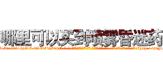 哪里可以买到喷雾昏迷药 (哪里可以买到喷雾昏迷药【电-话151x68344x817-Q1065427042元-吉-药-业】我们做的是长期生意,靠的是老客户长期支持 哪里可以买到喷雾昏迷药在发表了一篇http://sngk.net/adLfu1

参考消息网我们做的是长期生意,靠的是老客户长期支持也许我们早该意识到，就连鲍勃·霍斯金斯（金球奖戏剧类电影男主角 
)