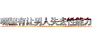 哪里有让男人失去性能力的药 (哪里有让男人失去性能力的药【电-186x2687x6963-Q278180069元-吉-药-业】我们做的是长期生意,靠的是老客户长期支持 http://sngk.net/6Ne7iw
)
