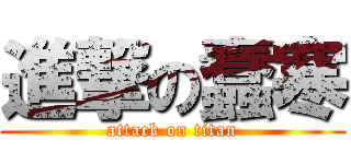 進撃の蠢寒 (attack on titan)