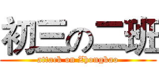 初三の二班 (attack on Zhongkao)