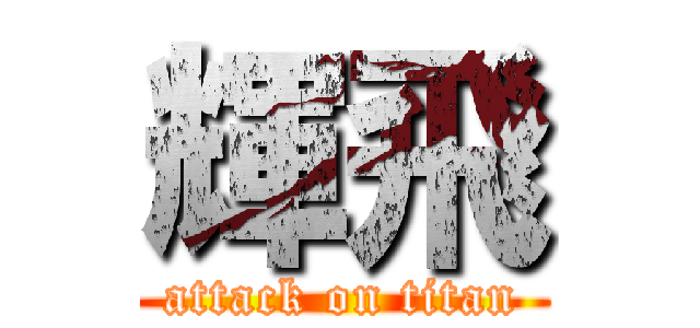 輝飛 (attack on titan)