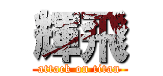 輝飛 (attack on titan)