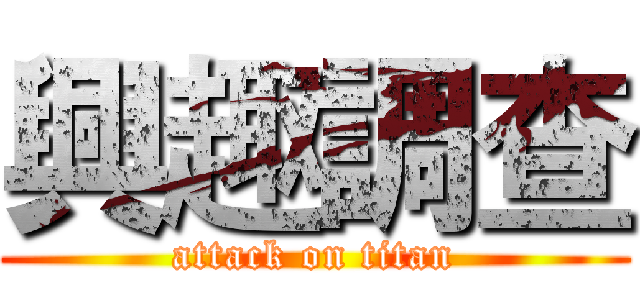 興趣調查 (attack on titan)