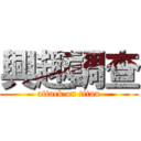 興趣調查 (attack on titan)