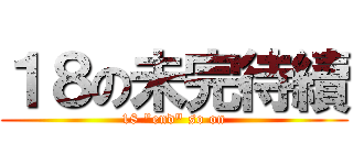 １８の未完待續 (18 \"end\" so on)